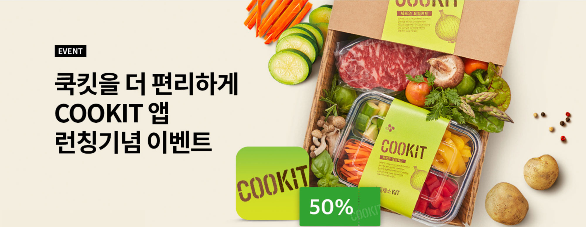 쿡킷을 더 편리하게 COOKIT 앱 런칭기념 이벤트1